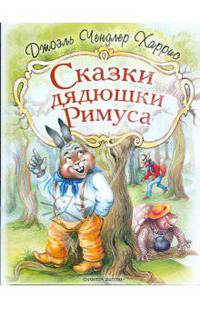 Сказки дядюшки Римуса