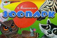 Зоопарк. Книга-панорама