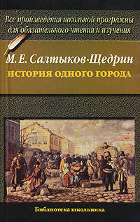 История одного города