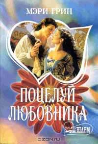 Поцелуй любовника .
