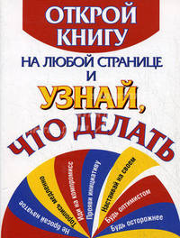 Открой книгу на любой странице и узнай, что делать /Как получить ответы от Оракула