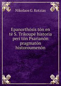Epanorthosis ton en te S. Trikoupe historia peri ton Psarianon pragmaton historoumenon