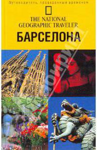 Барселона