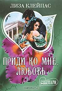 Приди ко мне, любовь - (Мини-Шарм)