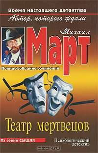 Театр мертвецов