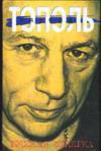 Русская семерка: Роман /Обраб. и комп. дизайн Н.В.Пашкова [С.: с/сТоп(подар.)]