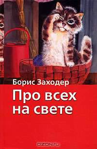 Про всех на свете