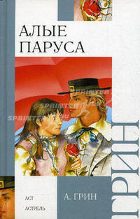 Алые паруса. Бегущая по волнам