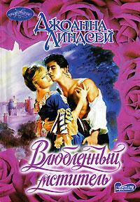 Влюбленный мститель: Роман /Пер. с англ. - (Очарование)