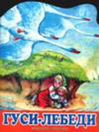 Гуси-лебеди