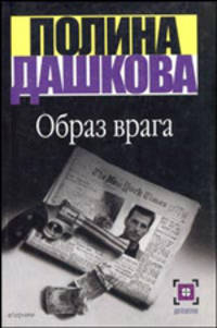 Образ врага: Роман. - (Детектив)