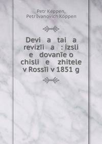 Devi a tai a reviz?i a : izsli e dovan?e o chisli e zhitele? v Ross?i v 1851 g.