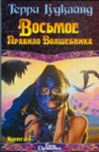 Восьмое Правило Волшебника, или Голая империя. В 2 книгах. Книга I