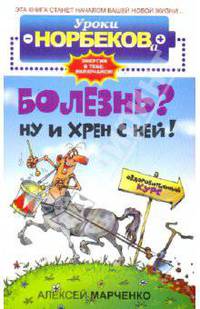 Болезнь? Ну и хрен с ней! - (Уроки Норбекова) [бел. оф.]
