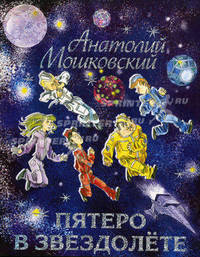 Пятеро в звездолете.