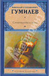 Н. С. Гумилев. Стихотворения. Поэмы
