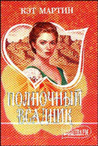 Полночный всадник: Роман. / Пер. сангл. - (Мини-Шарм)