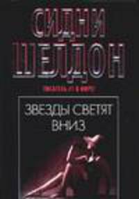 Звезды светят вниз