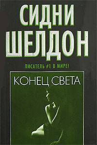 Конец света