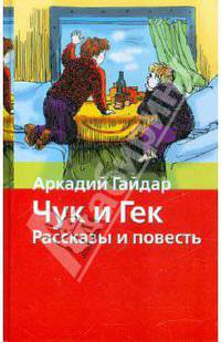 Чук и Гек