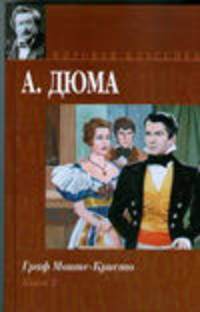 Граф Монте-Кристо. В 2-х книгах. Книга 2