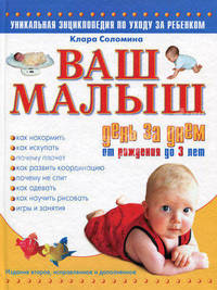 Ваш малыш: День за днем от рождения до 3 лет: Как покормить; Как искупать; Почему плачет; Как развить координацию; Почему не спит; Как одевать; Как научить рисовать; Игры и занятия
