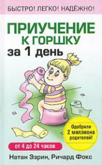 Приучение к горшку за 1 день