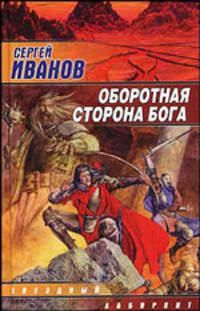 Оборотная сторона бога - (Звездный лабиринт)