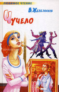 Чучело