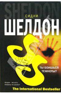 Ты боишься темноты?
