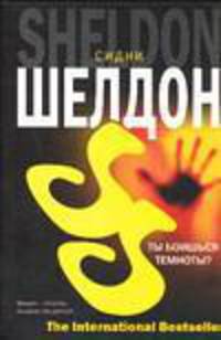 Ты боишься темноты?:роман.