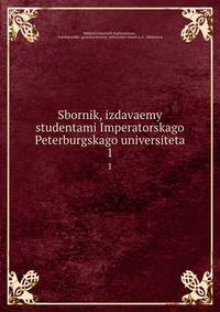 Сборник, издаваемый студентами императорского Петербургского университета. 1