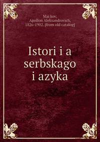 История сербского языка