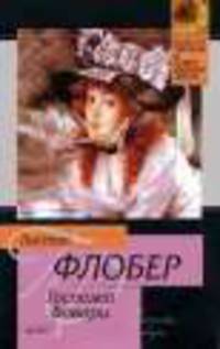 Госпожа Бовари