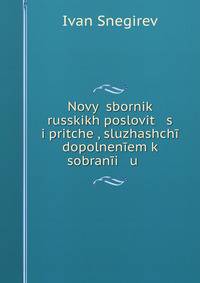 Новый сборник русских пословиц и притчей, служащий дополнением к собранию