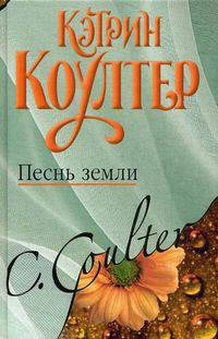 Песнь земли.