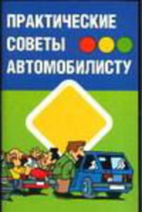 Практические советы автомобилисту