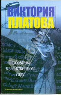 Любовники в заснеженном саду: Роман