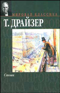 Стоик: Роман / Пер. с англ. - (Серия "Мировая классика")