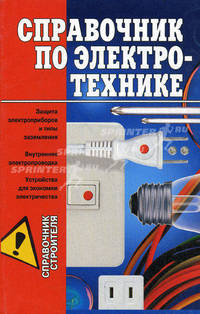 Справочник по электротехнике. Справочник строителя