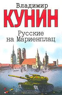 Пилот первого класса. Самолет. Русские на Мариенплац