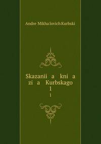 Сказания князя Курбского. 1