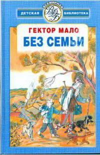 Без семьи