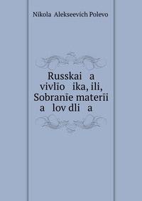 Russkai a vivl?o ika, ili, Sobran?e mater?i a lov dli a .