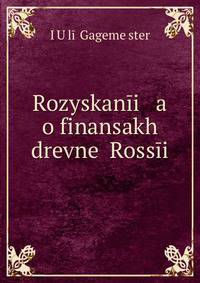 Розыскания о финансах древней России