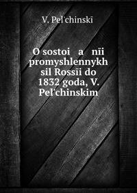 О состоянии промышленных сил России до 1832 года, В. Пельчинским