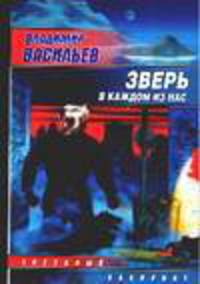 Зверь в каждом из нас