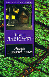 Зверь в подземелье. История Чарльза Декстера Варда. Белый корабль