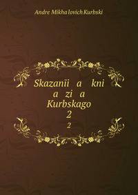 Сказания князя Курбского. Часть 2