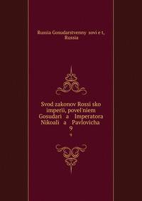 Свод законов Россиийской империи, повелением Государя императора Николая Павловича. 9